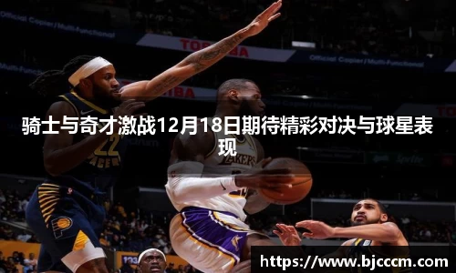 骑士与奇才激战12月18日期待精彩对决与球星表现