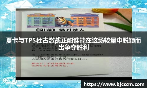 夏卡与TPS杜古激战正酣谁能在这场较量中脱颖而出争夺胜利