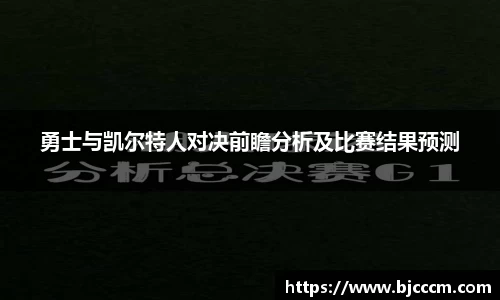 勇士与凯尔特人对决前瞻分析及比赛结果预测