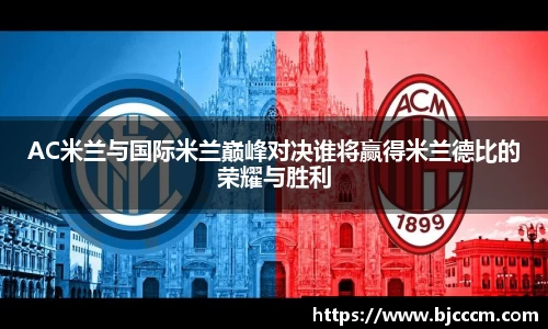 AC米兰与国际米兰巅峰对决谁将赢得米兰德比的荣耀与胜利