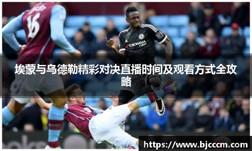 埃蒙与乌德勒精彩对决直播时间及观看方式全攻略