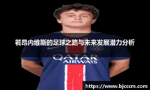 若昂内维斯的足球之路与未来发展潜力分析