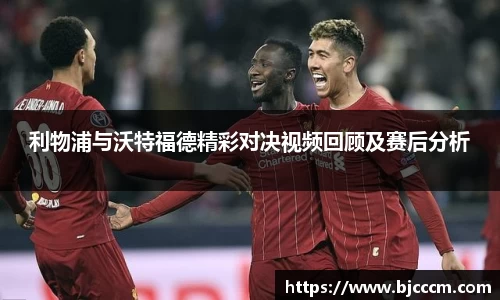 利物浦与沃特福德精彩对决视频回顾及赛后分析